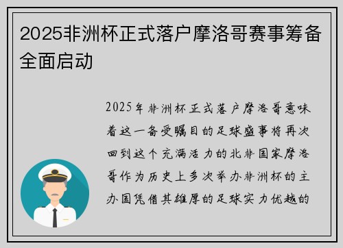 2025非洲杯正式落户摩洛哥赛事筹备全面启动
