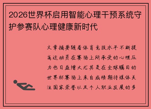 2026世界杯启用智能心理干预系统守护参赛队心理健康新时代