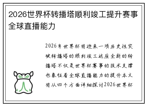 2026世界杯转播塔顺利竣工提升赛事全球直播能力