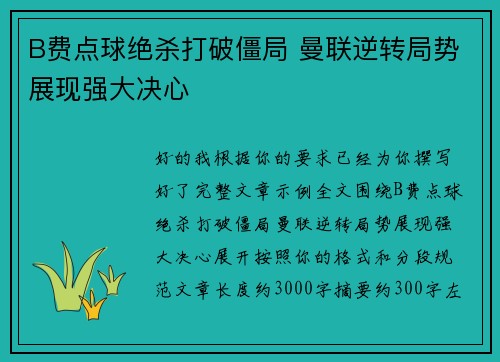 B费点球绝杀打破僵局 曼联逆转局势展现强大决心