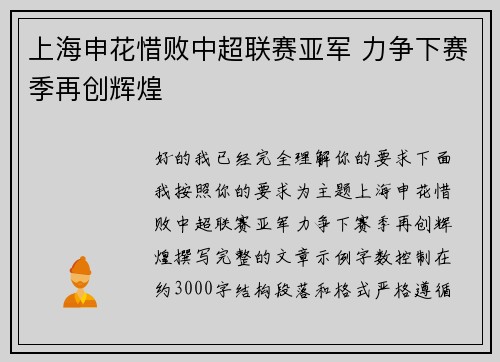上海申花惜败中超联赛亚军 力争下赛季再创辉煌