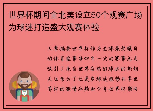 世界杯期间全北美设立50个观赛广场为球迷打造盛大观赛体验