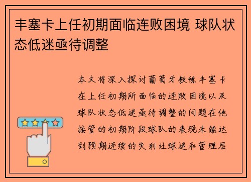 丰塞卡上任初期面临连败困境 球队状态低迷亟待调整
