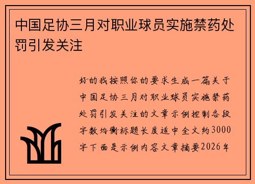 中国足协三月对职业球员实施禁药处罚引发关注
