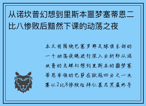 从诺坎普幻想到里斯本噩梦塞蒂恩二比八惨败后黯然下课的动荡之夜