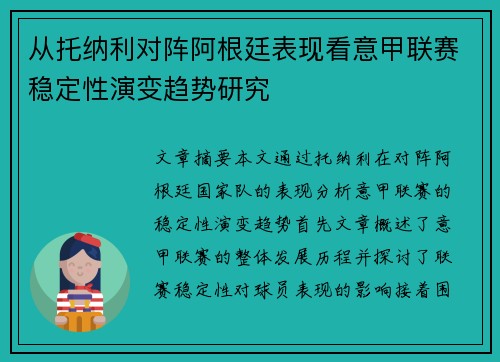 从托纳利对阵阿根廷表现看意甲联赛稳定性演变趋势研究