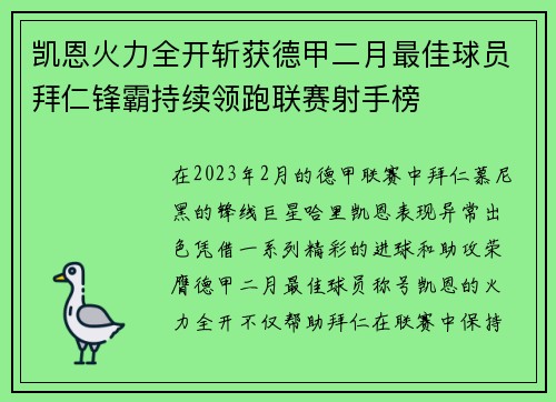 凯恩火力全开斩获德甲二月最佳球员拜仁锋霸持续领跑联赛射手榜