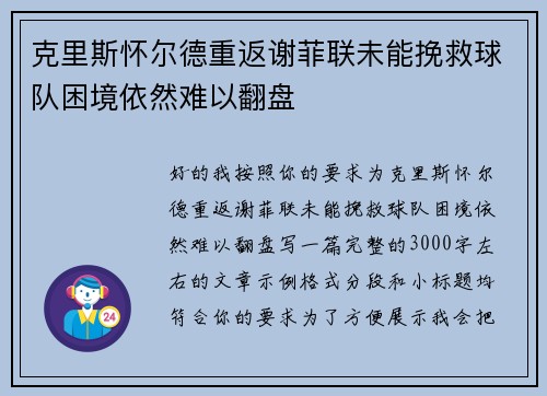 克里斯怀尔德重返谢菲联未能挽救球队困境依然难以翻盘