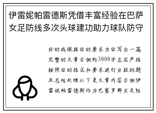 伊雷妮帕雷德斯凭借丰富经验在巴萨女足防线多次头球建功助力球队防守稳固