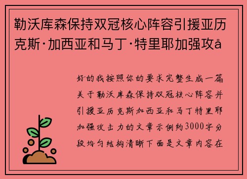勒沃库森保持双冠核心阵容引援亚历克斯·加西亚和马丁·特里耶加强攻击力