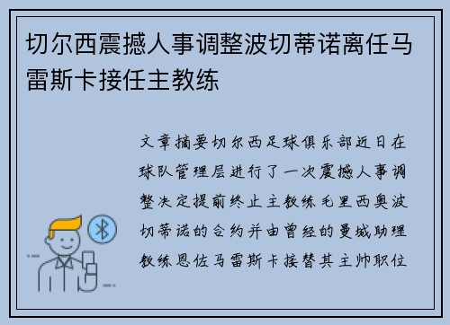 切尔西震撼人事调整波切蒂诺离任马雷斯卡接任主教练