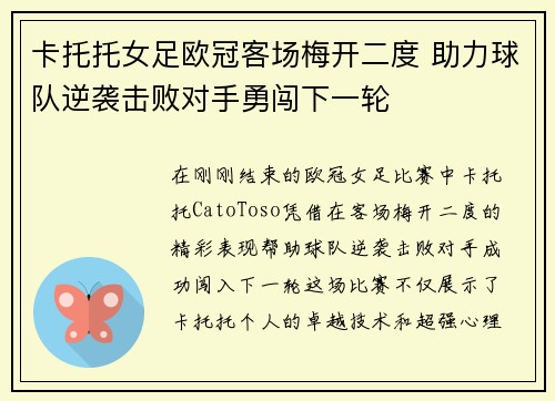 卡托托女足欧冠客场梅开二度 助力球队逆袭击败对手勇闯下一轮