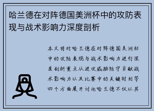 哈兰德在对阵德国美洲杯中的攻防表现与战术影响力深度剖析