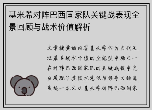 基米希对阵巴西国家队关键战表现全景回顾与战术价值解析