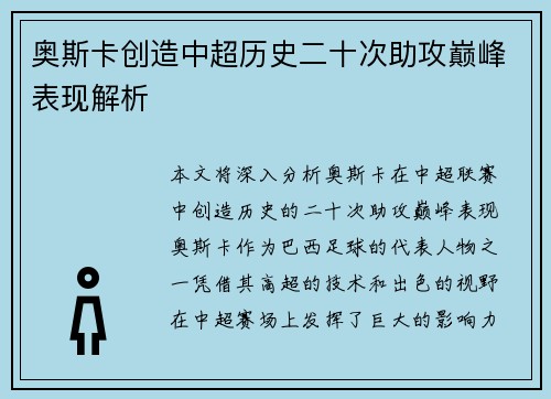 奥斯卡创造中超历史二十次助攻巅峰表现解析