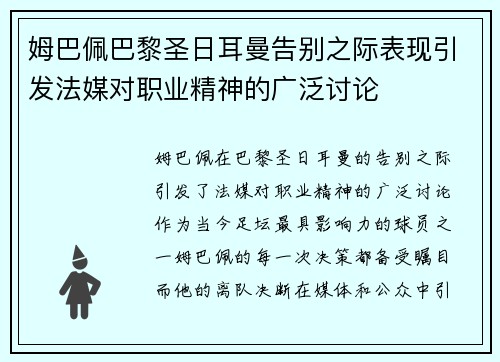 姆巴佩巴黎圣日耳曼告别之际表现引发法媒对职业精神的广泛讨论