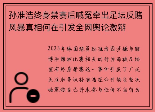 孙准浩终身禁赛后喊冤牵出足坛反赌风暴真相何在引发全网舆论激辩