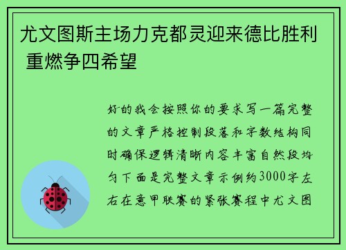尤文图斯主场力克都灵迎来德比胜利 重燃争四希望