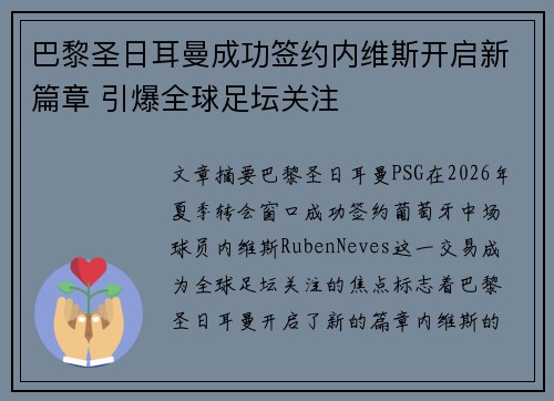 巴黎圣日耳曼成功签约内维斯开启新篇章 引爆全球足坛关注