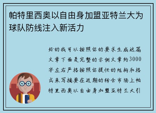 帕特里西奥以自由身加盟亚特兰大为球队防线注入新活力