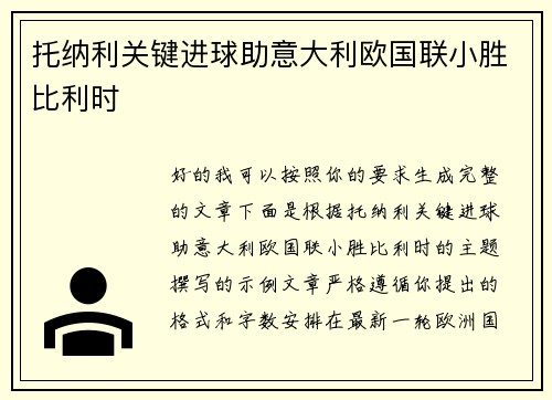 托纳利关键进球助意大利欧国联小胜比利时