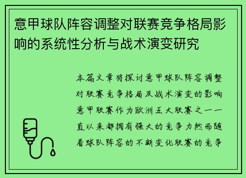 意甲球队阵容调整对联赛竞争格局影响的系统性分析与战术演变研究