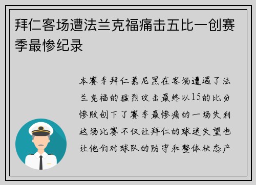 拜仁客场遭法兰克福痛击五比一创赛季最惨纪录