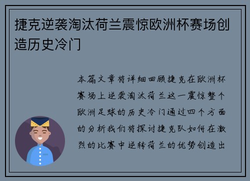 捷克逆袭淘汰荷兰震惊欧洲杯赛场创造历史冷门