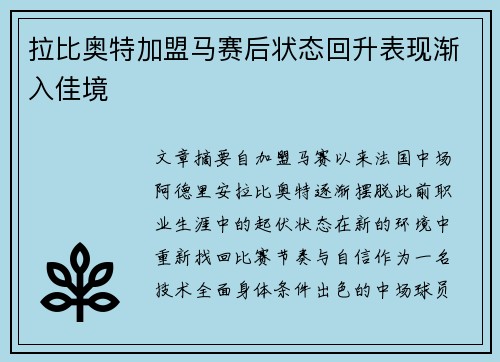 拉比奥特加盟马赛后状态回升表现渐入佳境