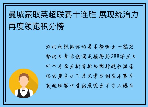 曼城豪取英超联赛十连胜 展现统治力再度领跑积分榜