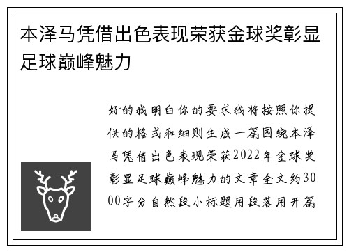 本泽马凭借出色表现荣获金球奖彰显足球巅峰魅力