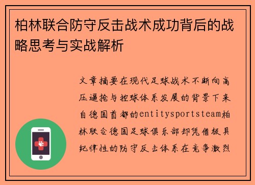 柏林联合防守反击战术成功背后的战略思考与实战解析