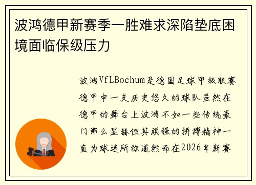 波鸿德甲新赛季一胜难求深陷垫底困境面临保级压力