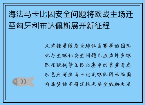 海法马卡比因安全问题将欧战主场迁至匈牙利布达佩斯展开新征程
