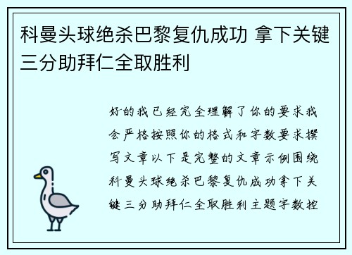 科曼头球绝杀巴黎复仇成功 拿下关键三分助拜仁全取胜利