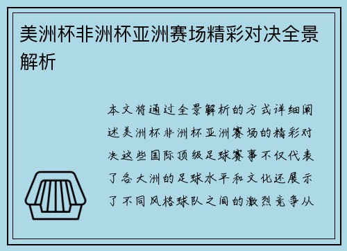 美洲杯非洲杯亚洲赛场精彩对决全景解析