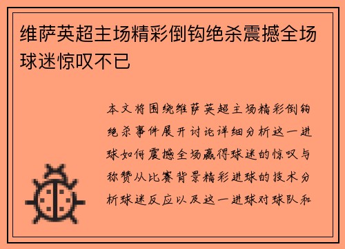 维萨英超主场精彩倒钩绝杀震撼全场球迷惊叹不已