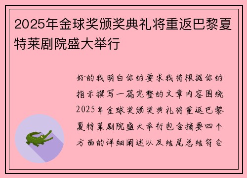 2025年金球奖颁奖典礼将重返巴黎夏特莱剧院盛大举行