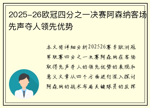 2025-26欧冠四分之一决赛阿森纳客场先声夺人领先优势