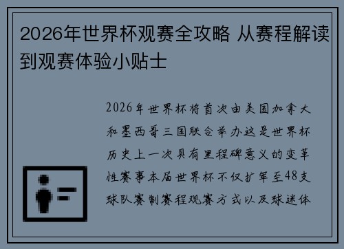 2026年世界杯观赛全攻略 从赛程解读到观赛体验小贴士