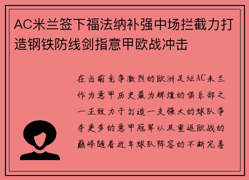AC米兰签下福法纳补强中场拦截力打造钢铁防线剑指意甲欧战冲击