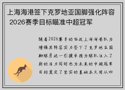 上海海港签下克罗地亚国脚强化阵容 2026赛季目标瞄准中超冠军