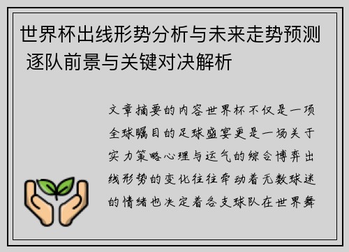 世界杯出线形势分析与未来走势预测 逐队前景与关键对决解析
