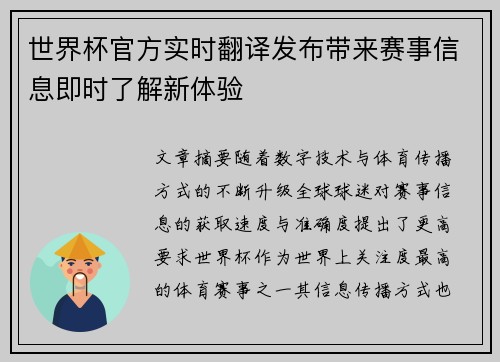 世界杯官方实时翻译发布带来赛事信息即时了解新体验