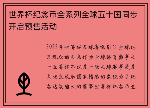 世界杯纪念币全系列全球五十国同步开启预售活动