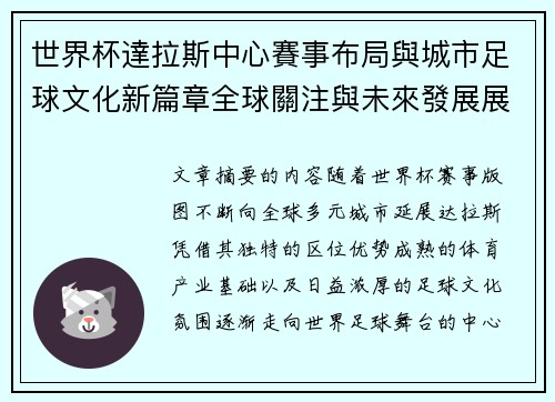世界杯達拉斯中心賽事布局與城市足球文化新篇章全球關注與未來發展展望