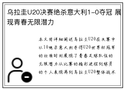 乌拉圭U20决赛绝杀意大利1-0夺冠 展现青春无限潜力