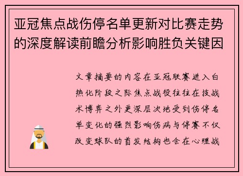 亚冠焦点战伤停名单更新对比赛走势的深度解读前瞻分析影响胜负关键因素
