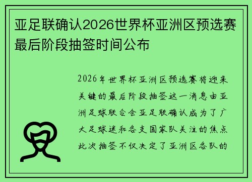 亚足联确认2026世界杯亚洲区预选赛最后阶段抽签时间公布