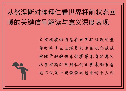从努涅斯对阵拜仁看世界杯前状态回暖的关键信号解读与意义深度表现